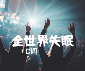 《全世界失眠》