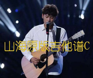 《山海原版吉他谱C吉他谱》_隔壁老樊 图片谱2张