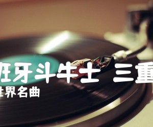 《西班牙斗牛士（三重奏)吉他谱》_世界名曲 图片谱1张