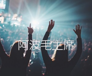 《阿波毛主席吉他谱》_佚名_B调 图片谱1张