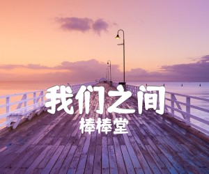 《我们之间吉他谱》_棒棒堂 图片谱2张