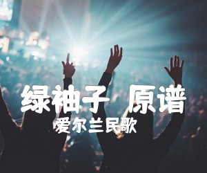 《绿袖子（原谱）吉他谱》_爱尔兰民歌 图片谱1张