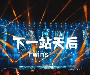 《下一站天后吉他谱》_Twins_C调 图片谱2张