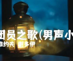 《共青团员之歌(男声小合唱)吉他谱》_索洛维约夫－谢多伊 图片谱1张