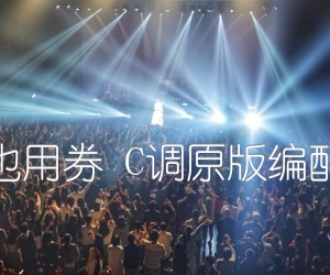 《起风了 买辣椒也用券 C调原版编配 唯音悦吉他社吉他谱》_群星_C调 图片谱1张