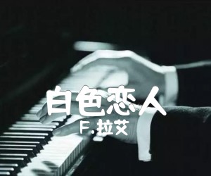 《白色恋人吉他谱》_F.拉艾 图片谱1张