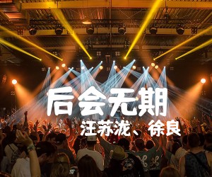 《后会无期吉他谱》_汪苏泷、徐良_邓紫棋_图片谱完整版 图片谱3张