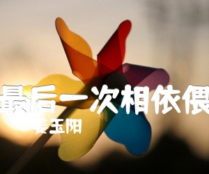 《最后一次相依偎吉他谱》_姜玉阳_C调 图片谱3张