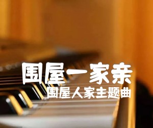 《围屋人家主题曲 围屋一家亲吉他谱》_围屋人家主题曲_F调 图片谱2张