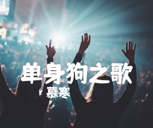 《单身狗之歌》