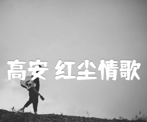 《高安 红尘情歌吉他谱》_高安_C调_吉他图片谱3张