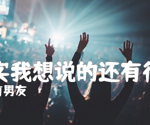 《其实我想说的还有很多吉他谱》_前男友_C调_吉他图片谱2张