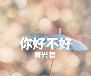 《你好不好吉他谱》_周兴哲__图片谱标准版_D调 图片谱4张