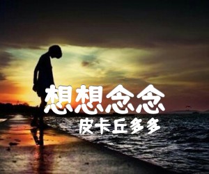 《想想念念吉他谱》_皮卡丘多多_C调 图片谱2张