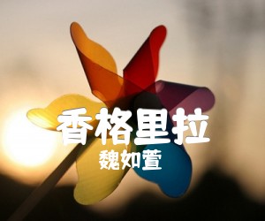 《香格里拉》