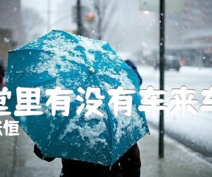 《天堂里有没有车来车往吉他谱》_张恒 图片谱2张