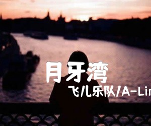 《月牙湾吉他谱》_飞儿乐队/A-Lin__《月牙湾》吉他谱_C调 图片谱2张