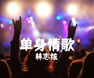 《单身情歌吉他谱》_林志炫_E调_吉他图片谱1张