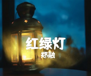 《郑融 红绿灯吉他谱》_郑融_B调 图片谱3张