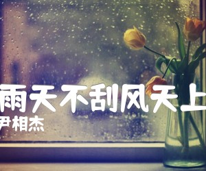 《天不下雨天不刮风天上有太阳吉他谱》_于文华 尹相杰_A调 图片谱1张