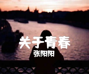 《关于青春》