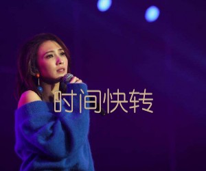 《时间快转吉他谱》_戴佩妮_吉他图片谱1张