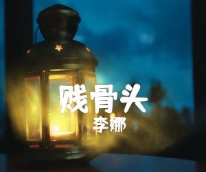 《贱骨头吉他谱》_李娜_F调 图片谱1张