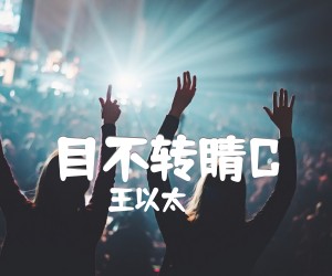 《目不转睛C吉他谱》_王以太_E调 图片谱4张