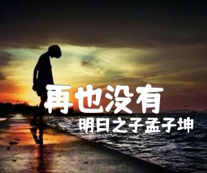 《再也没有吉他谱》_明日之子孟子坤 图片谱3张