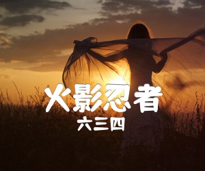 《火影忍者吉他谱》_六三四_白映_图片谱完整版 图片谱5张