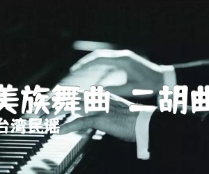 《阿美族舞曲  二胡曲谱吉他谱》_台湾民谣 图片谱1张