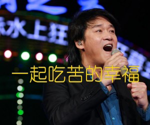 《一起吃苦的幸福吉他谱》_周华健_吉他图片谱1张