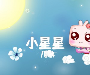 《小星星吉他谱》_儿歌_C调 图片谱1张