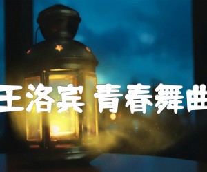 《王洛宾 青春舞曲吉他谱》_王洛宾_G调 图片谱2张