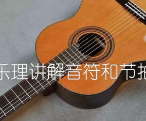 《乐理讲解音符和节拍吉他谱》_吉他弹唱教学 文字谱