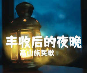 《丰收后的夜晚吉他谱》_高山族民歌_E调 图片谱1张