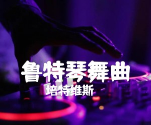 《鲁特琴舞曲吉他谱》_培特维斯 图片谱1张