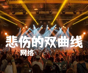 《悲伤的双曲线吉他谱》_网络_C调 图片谱1张