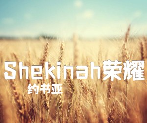 《Shekinah荣耀吉他谱》_约书亚_A调 图片谱1张