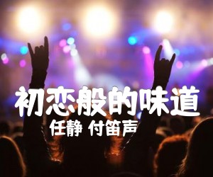 《初恋般的味道吉他谱》_任静 付笛声_G调 图片谱1张