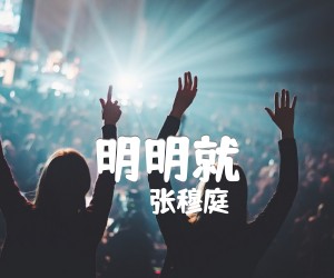 《明明就吉他谱》_张穆庭_A调 图片谱1张