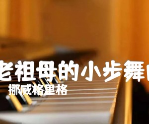 《:老祖母的小步舞曲吉他谱》_挪威格里格 图片谱1张