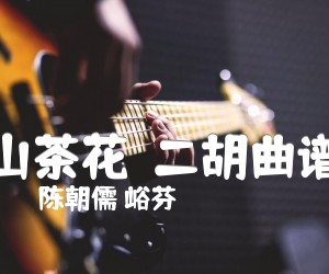 《山茶花  二胡曲谱吉他谱》_陈朝儒 峪芬_吉他图片谱1张