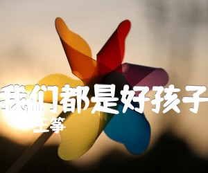 《我们都是好孩子吉他谱》_王筝_C调 图片谱2张