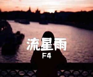 《流星雨吉他谱》_F4 图片谱2张