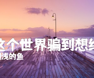 《被这个世界骗到想结婚吉他谱》_搁浅的鱼_C调 图片谱1张