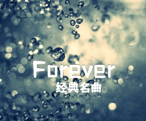 《Forever吉他谱》_经典名曲_独奏 图片谱2张