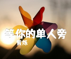 《黄烁 等你的单人旁吉他谱》_黄烁_D调 图片谱3张