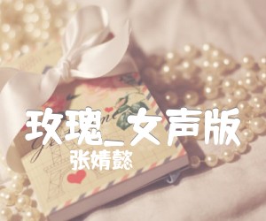 《玫瑰吉他谱》_张婧懿_女声版_G调 图片谱3张