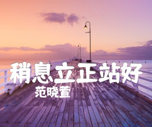 《稍息立正站好》